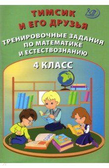 Тимсик и его друзья. 4 кл.: Тренировочные задания по математике и естествознанию