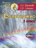 Сольфеджио. 5 кл.: Учеб. пособие для учащ. детских муз. школ...