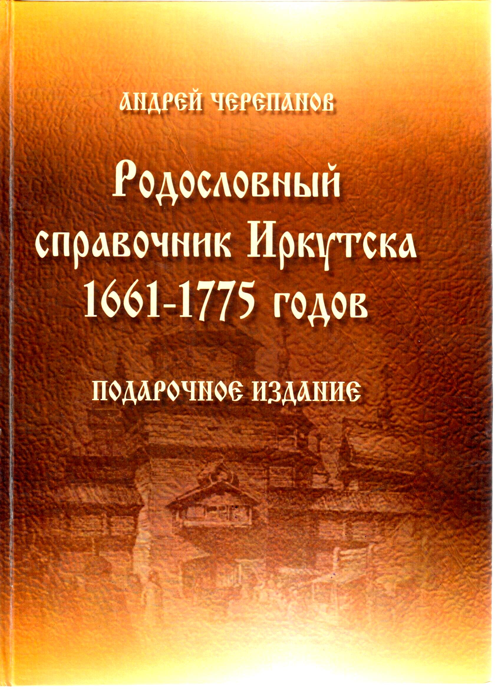 Родословный справочник Иркутска 1661-1775 годов. Подарочное издание