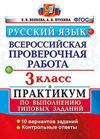 ВПР. Русский язык. 3 класс: Практикум по выполнению типовых заданий: 10 варинтов