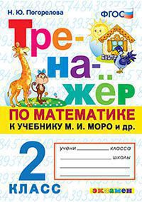 Тренажер по математике. 2 класс: К учебнику Моро М.И. ФГОС (к новому учебнику)