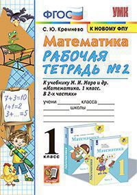 Математика. 1 класс: Рабочая тетрадь № 2 к учебнику Моро М.И.(к новому ФПУ)