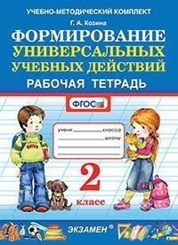 Формирование универсальных учебных действий. 2 класс: Рабочая тетрадь