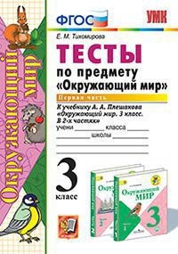 Окружающий мир. 3 класс: Тесты по предмету "Окружающий мир" к учебнику Плешакова А.А.: Часть 1