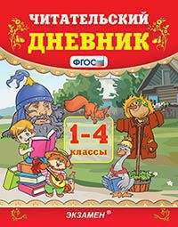 Читательский дневник. 1-4 класс
