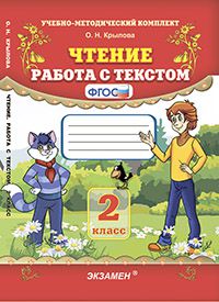 Чтение. 2 класс: Работа с текстом ФГОС