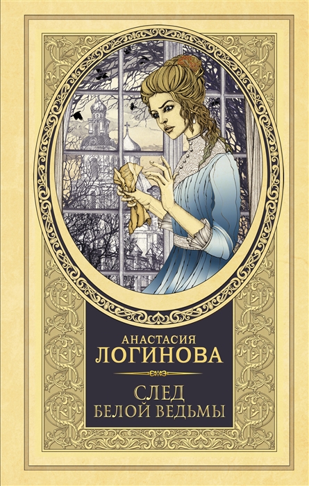 След Белой ведьмы: Роман