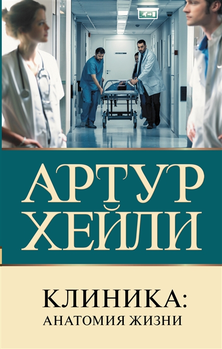 Клиника: анатомия жизни: Роман