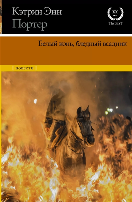 Белый конь, бледный всадник: Сборник