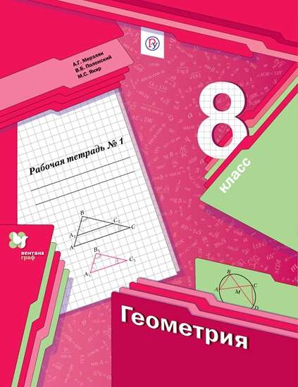 Геометрия. 8 Класс: Рабочая Тетрадь №1 (ФГОС), Мерзляк А.Г.