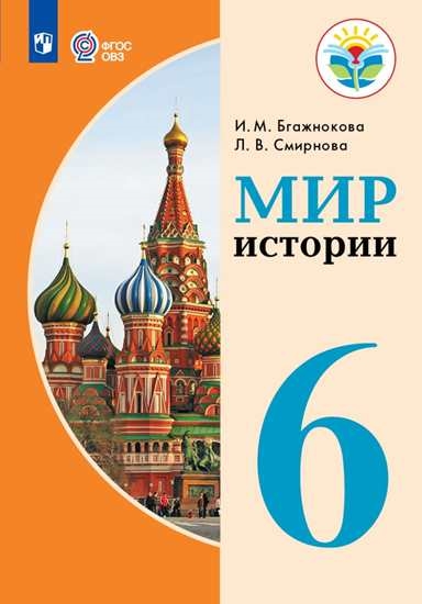 Мир истории. 6 класс: Учебник для организаций, реализующих адаптированные программы ФГОС ОВЗ