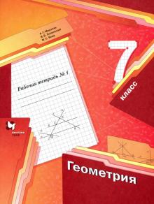 Геометрия. 7 класс: Рабочая тетрадь: В 2-х частях Часть 1 ФГОС