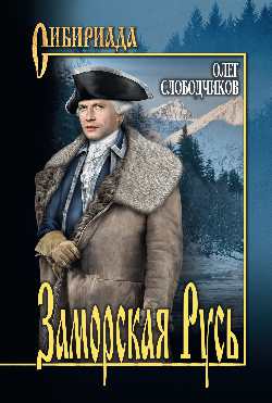 Заморская Русь: Роман