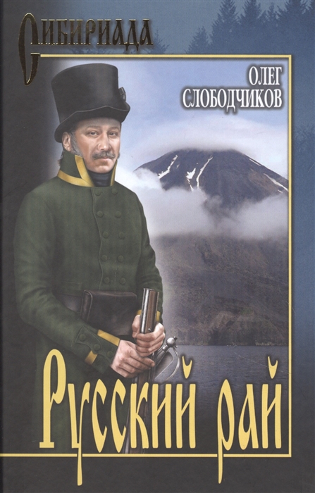 Русский рай: Роман