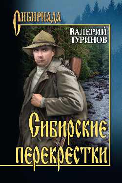 Сибирские перекрестки: Повести, рассказ
