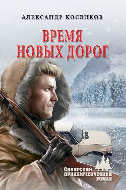 Время новых дорог: Повести