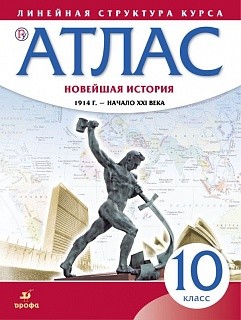 Атлас 10 класс: Новейшая история. 1914 г. - начало XXI в. Линейная структура