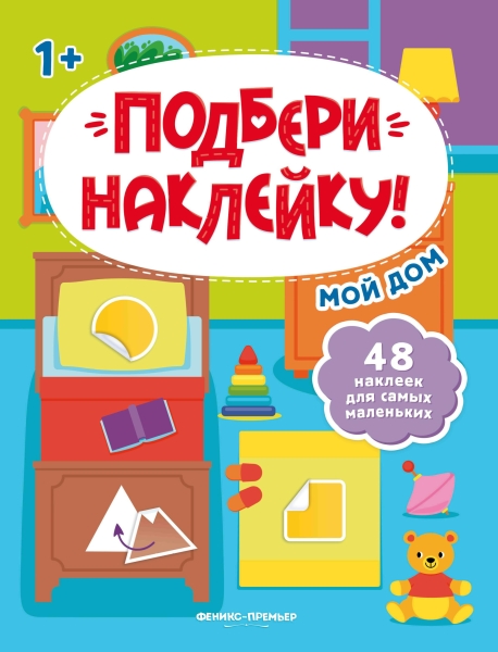 Мой дом: Книжка с наклейками