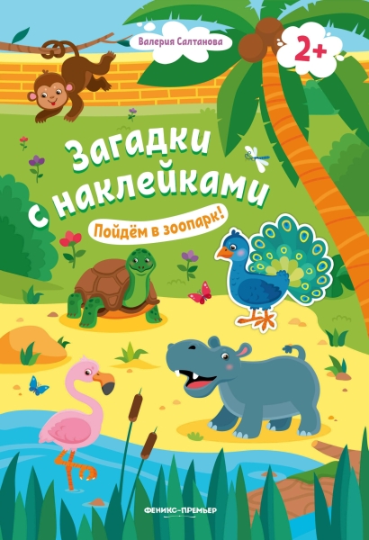 Пойдем в зоопарк!: книжка с наклейками 2+