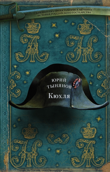 Кюхля: Роман