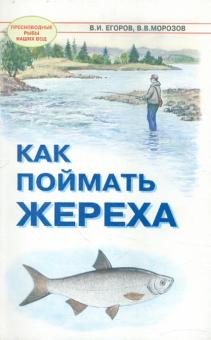 Как поймать жереха (Пресноводные рыбы наших вод)