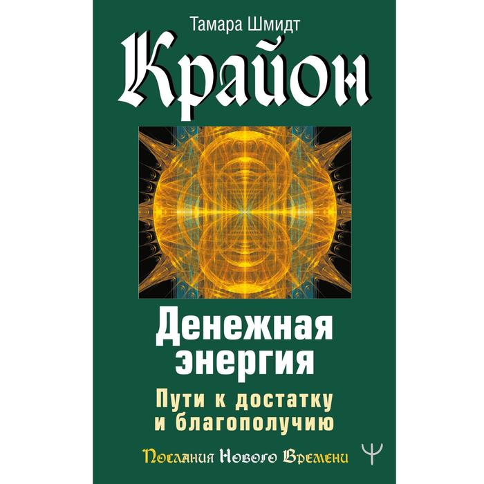 Крайон. Денежная энергия. Пути к достатку и благополучию