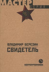Свидетель (Мастер серия)