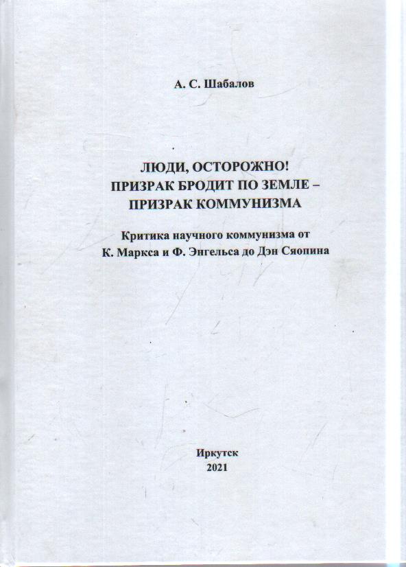 Люди, осторожно! Призрак бродит по земле - призрак коммунизма