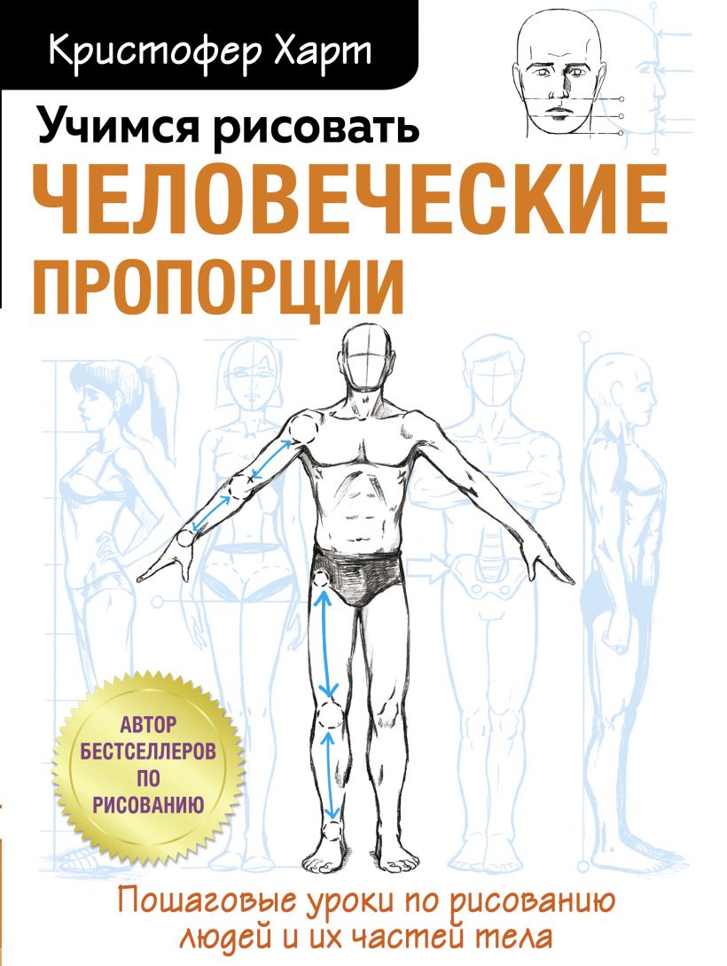 Учимся рисовать романтику в аниме. Как нарисовать популярных персонажей шаг  за шагом, Харт Кристофер . Учимся рисовать с Кристофером Хартом , Эксмо ,  9785041191580 2022г. 810,00р.