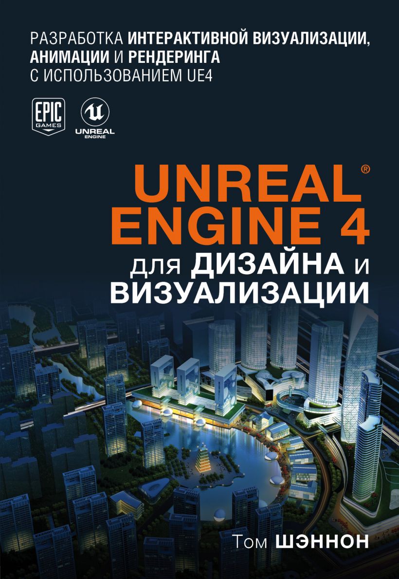 Unreal Engine 4 для дизайна и визуализации, Шэннон Том . Мировой  компьютерный бестселлер. Геймдизайн , Эксмо , 9785041086329 2021г. 2075,00р.