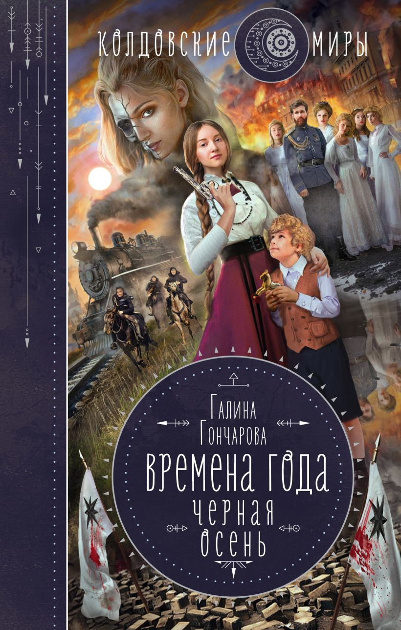 Времена года. Черная осень (#1)