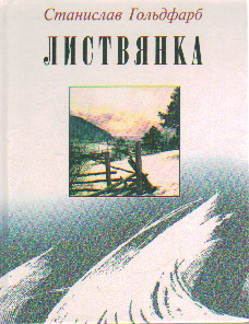 Листвянка