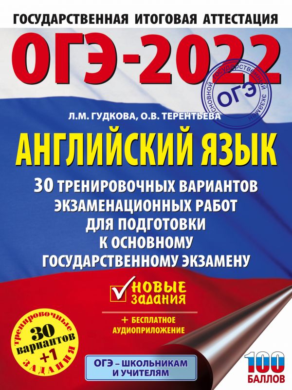 ОГЭ-2022. Английский язык. 30 тренировочных вариантов экзаменационных работ для подготовки к ОГЭ