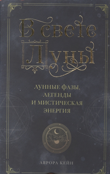 В свете Луны. Лунные фазы, легенды и мистическая энергия