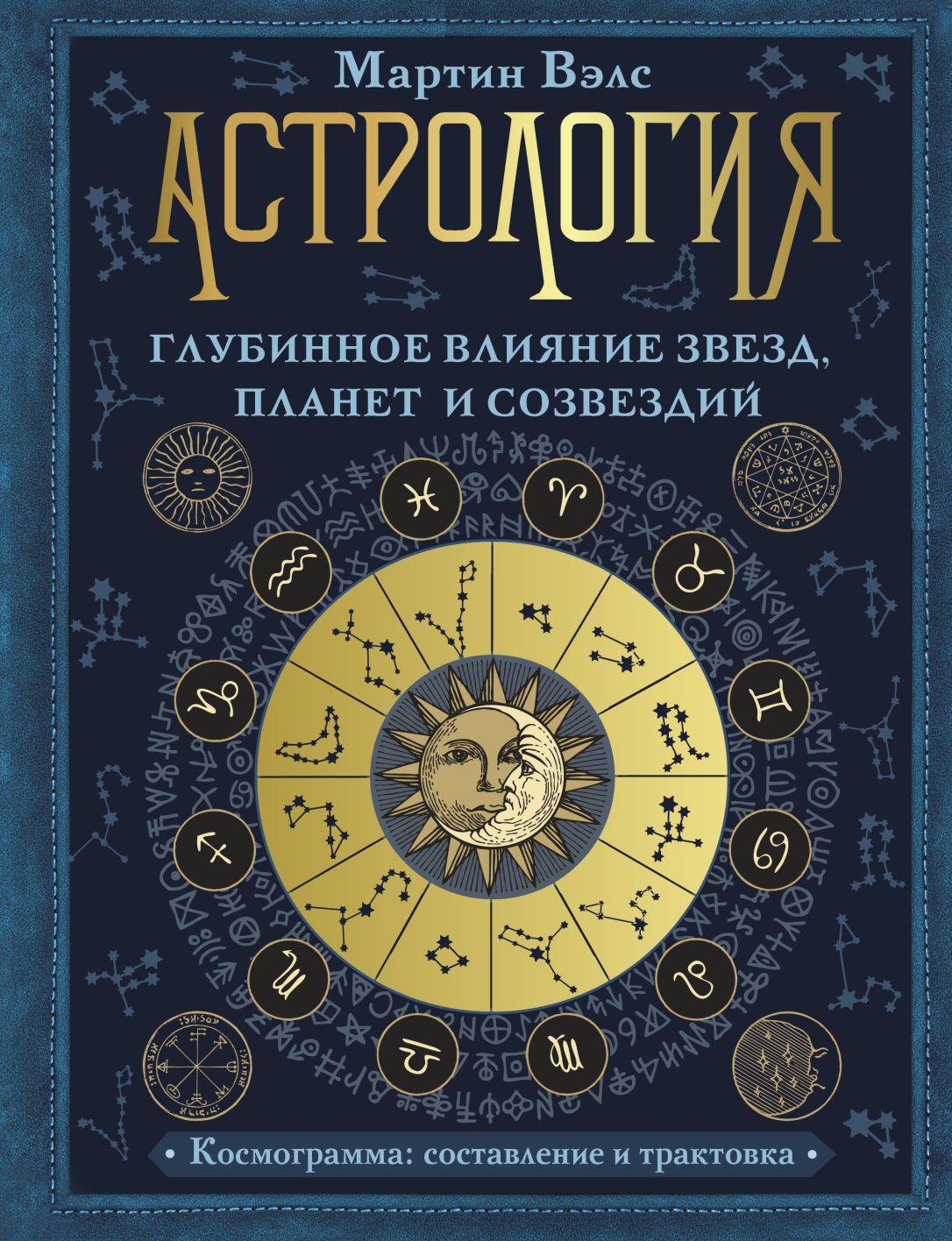 Астрология. Глубинное влияние звезд, планет и созвездий. Космограмма:  составление и трактовка, Вэлс Мартин . Книга будущего , АСТ , 9785171340926  2021г. 656,50р.