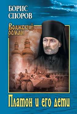 Платон и его дети: Повести