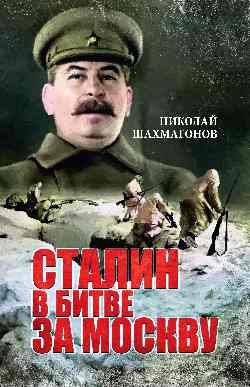 Сталин в битве за Москву: Роман