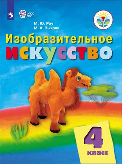 Изобразительное искусство. 4 класс: Учебник ФП ФГОС ОВЗ