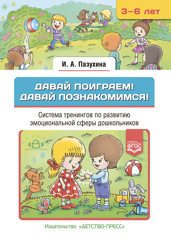 Давай поиграем! Давай познакомимся! Система тренингов по развитию эмоциональной сферы дошкольников. 3-6 лет.