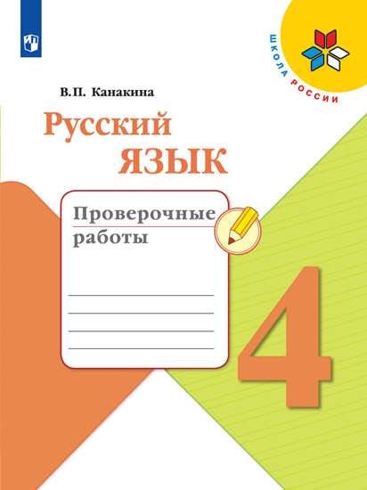 Русский язык. 4 класс: Проверочные работы ФП