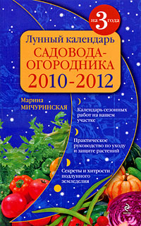 Лунный календарь садовода-огородника на 2010-2012 года