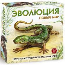 Игра Настольная Эволюция Новый мир