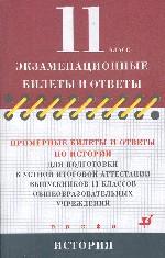 История. 11 кл.: Примерные билеты и ответы для подг. к уст. итог. аттест.