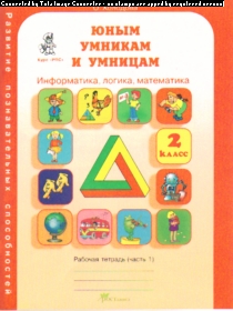 Юным умникам и умницам. 2 кл.: Раб. тетрадь: В 2-х ч.: Информатика, логика,