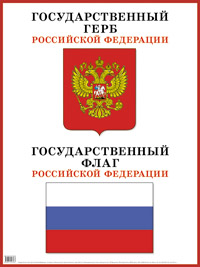 Плакат Государственный герб и флаг РФ: Наглядное пос. для д/с и школ