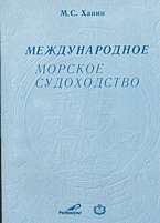 Международное морское судоходство. экономика. Политика: Учеб. пособие