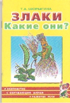Злаки. Какие они? Книга для воспитателей, гувернеров и родителей