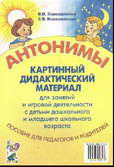 Антонимы: Картинный дидакт. материал для занятий и игр. деят-ти с детьми