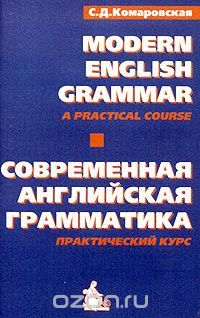 А/кассета: Modern English Grammar. Practical Course: Совр. англ. грам. П