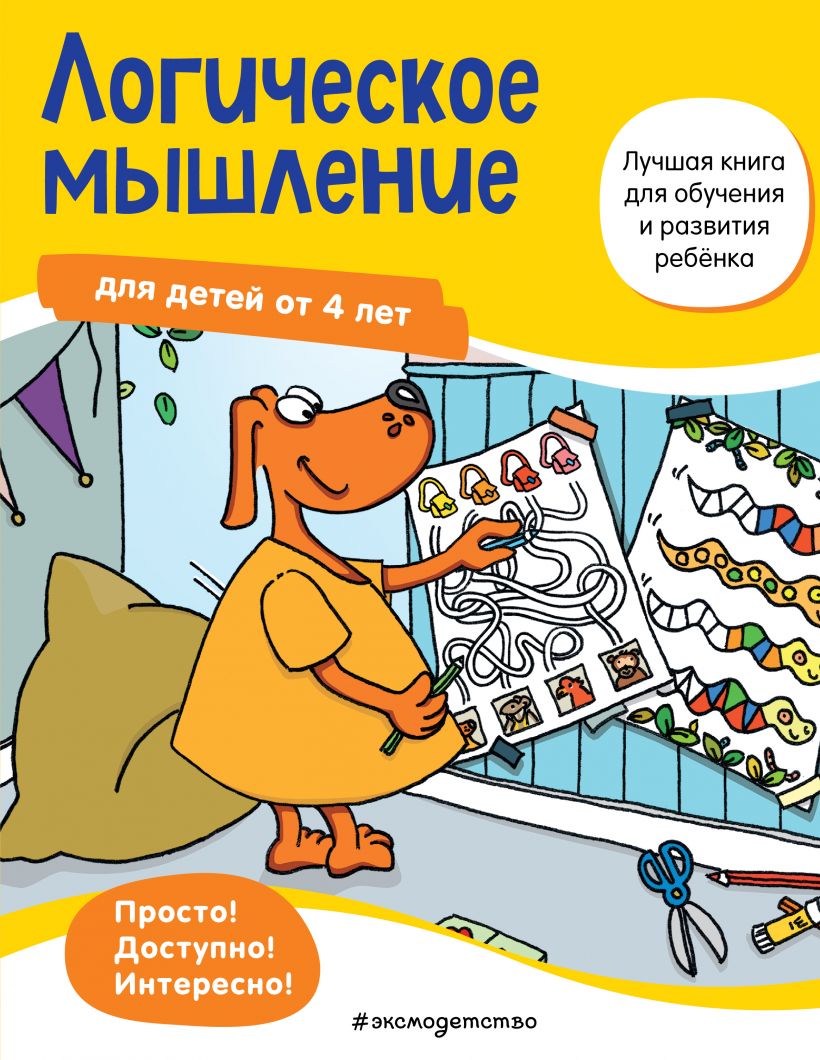 Логическое мышление: Для детей от 4 лет . Лучшая книга для обучения и  развития ребенка , Эксмо , 9785041178246 2021г. 296,50р.